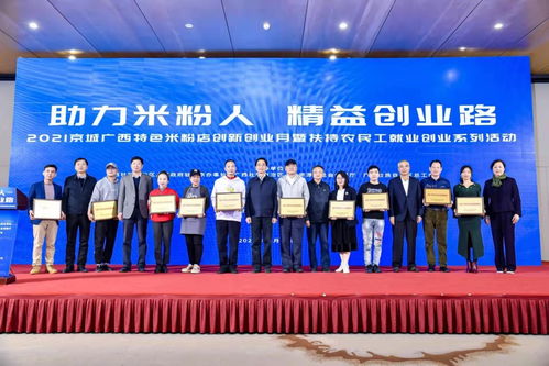 2021京城廣西特色米粉店創(chuàng)新創(chuàng)業(yè)月暨扶持農民工就業(yè)創(chuàng)業(yè)系列活動 職業(yè)中介活動