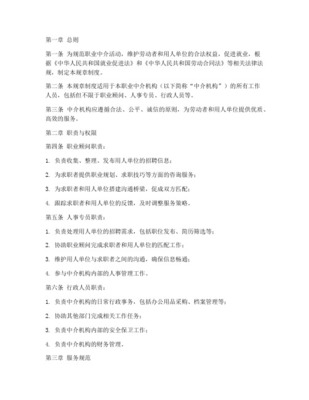 職業(yè)中介服務(wù)中心章程與管理制度